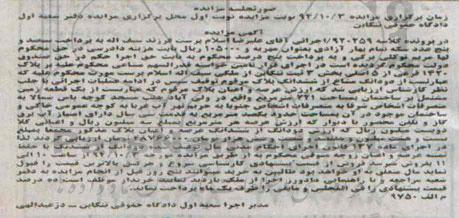 مزایده,مزایده کلاسه 920259 دو دانگ مشاع از ششدانگ پلاک بخش سه 