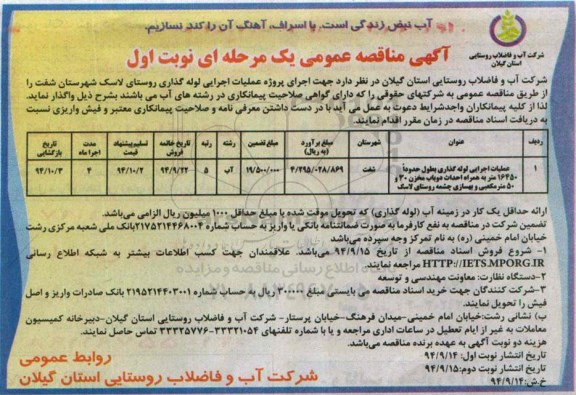 آگهی مناقصه عمومی, مناقصه اجرای پروژه عملیات اجرایی لوله گذاری 