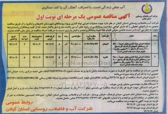 آگهی مناقصه عمومی, مناقصه عملیات اجرایی لوله گذاری