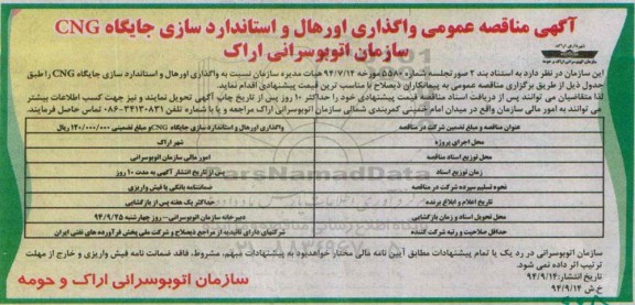 آگهی مناقصه عمومی,مناقصه  واگذاری اورهال و استاندارد سازی جایگاه CNG  