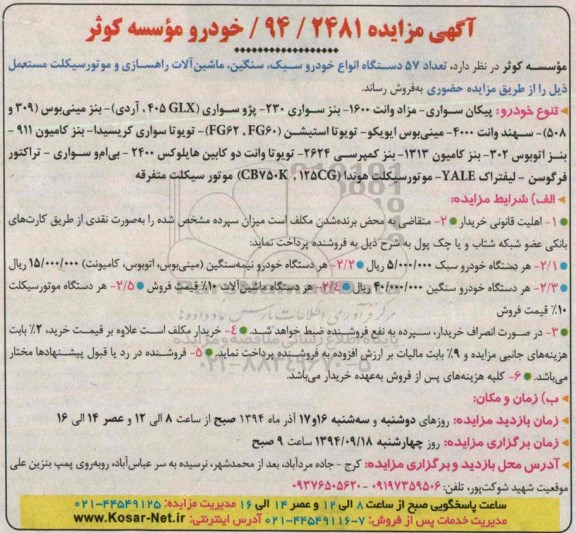 آگهی مزایده , مزایده فروش تعداد 57 دستگاه انواع خودرو سبک ، سنگین، ماشین آلات راهسازی و موتورسیکلت مستعمل