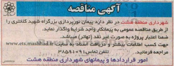 مناقصه ,مناقصه پیمان نورپردازی بزرگراه شهید کالانتری 94.09.14