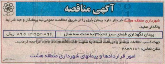مناقصه, مناقصه پیمان نگهداری فضای سبز ناحیه 3 (94.09.14)