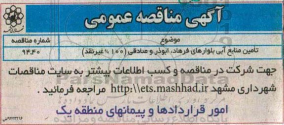مناقصه , مناقصه عمومی تامین منابع آبی بلوارهای فرهاد ، ابوذر و صادقی 94.09.14