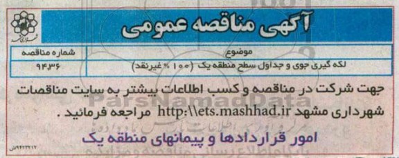 آگهی مناقصه عمومی, مناقصه لکه گیری جوی و جداول سطح منطقه یک 