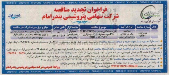 فراخوان تجدید مناقصه , فراخوان مناقصه خرید 18.5 تن چسب SLIP-STOP-PB جهت مصرف شرکت بسپاران تجدید