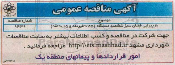 آگهی مناقصه عمومی , مناقصه بازپیرایی فضای سبز ششصد دستگاه