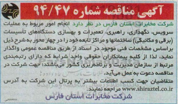 آگهی مناقصه , مناقصه انجام امور مربوط به عملیات سرویس ، نگهداری ، راهبری ، تعمیرات و بهسازی دستگاه های تاسیسات