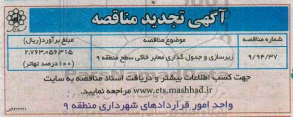 آگهی مناقصه ،آگهی مناقصه زیرسازی و جدول گذاری معابر خاکی