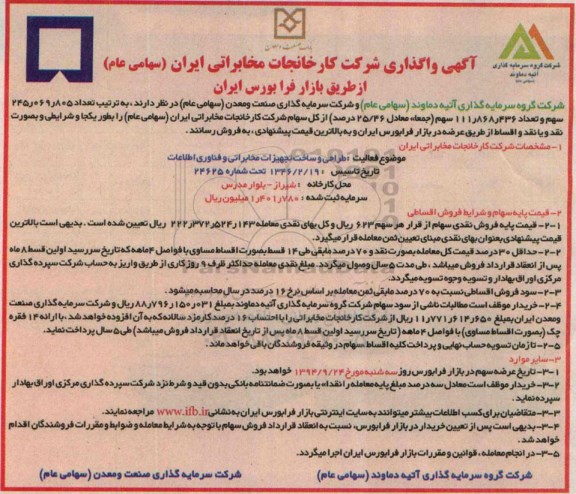 مزایده, واگذاری سهام 