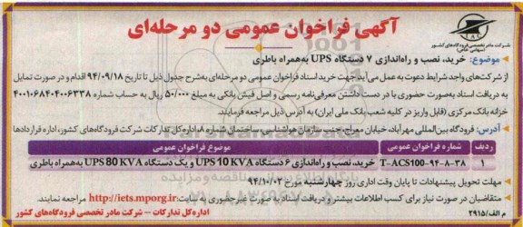 آگهی فراخوان عمومی دو مرحله ای , فراخوان خرید، نصب و راه اندازی 7 دستگاه UPS به همراه باطری