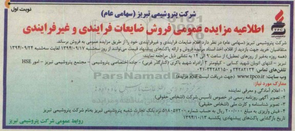 اطلاعیه مزایده, مزایده فروش ضایعات فرایندی و غیر فرایندی نوبت اول