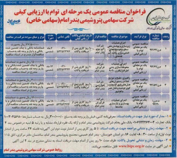 فراخوان مناقصه عمومی یک مرحله ای توام با ارزیابی کیفی,مناقصه اجرای عملیات زیرسازی و پوشش دهی سطوح حوضچه های خنثی سازی