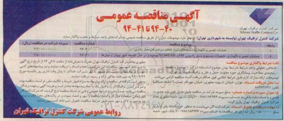 آگهی مناقصه عمومی , مناقصه عمومی عملیات تعمیر و نگهداری سامانه های ثبت تخلف سرعت غیرمجاز راداری....