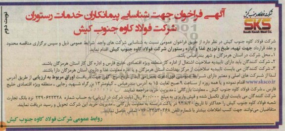 آگهی فراخوان، مناقصه  تهیه، طبخ و توزیع غذا و اداره رستوران نوبت دوم