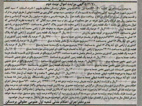 مزایده, کلاسه 940041 عرصه زمین کشاورزی به تعداد ده قطعه و یک دستگاه پژو پارس