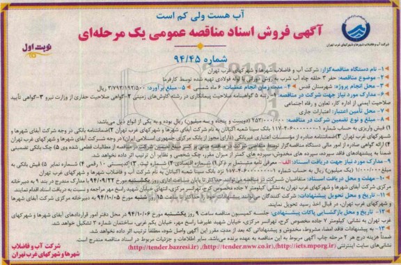 مناقصه,مناقصه  حفر 3 حلقه چاه آب شرب به روش دورانی با لوله فولادی نوبت اول