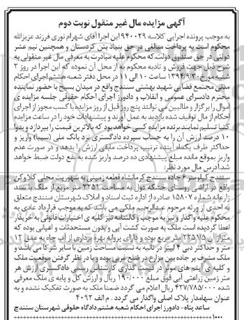 مزایده, کلاسه 940029 زمین اراضی روستای خشکه دول 2251متر