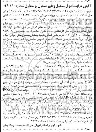 آگهی مزایده, مزایده فروش یک واحد آپارتمان و خودرو سواری پژو ROA نوک مدادی
