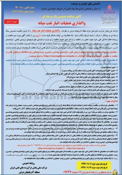 مناقصه , مناقصه واگذاری عملیات انبار نفت نوبت دوم 