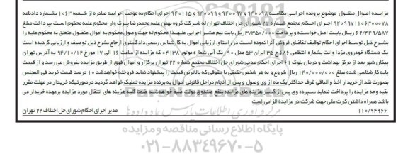 مزایده اموال منقول , مزایده اموال منقول یک دستگاه خودروی مزدا وانت