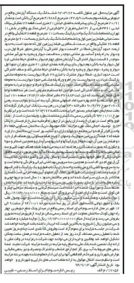 مزایده, اپارتمان کلاسه 9203162 با بنای پیشرفته به فضای خیابان 21متری