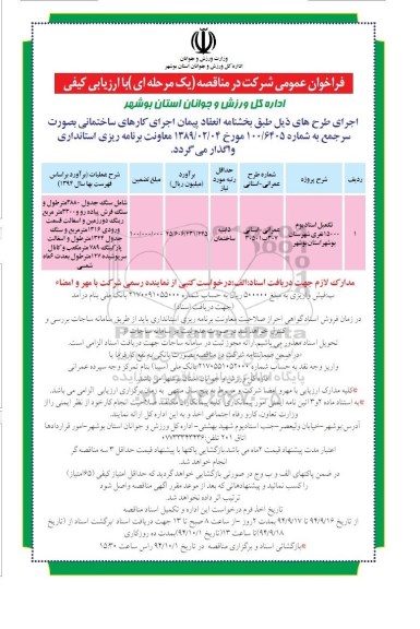 فراخوان عمومی شرکت در مناقصه یک مرحله ای با ارزیابی کیفی , مناقصه تکمیل استادیوم 15000 نفری شهرستان بوشهر  94.9.14