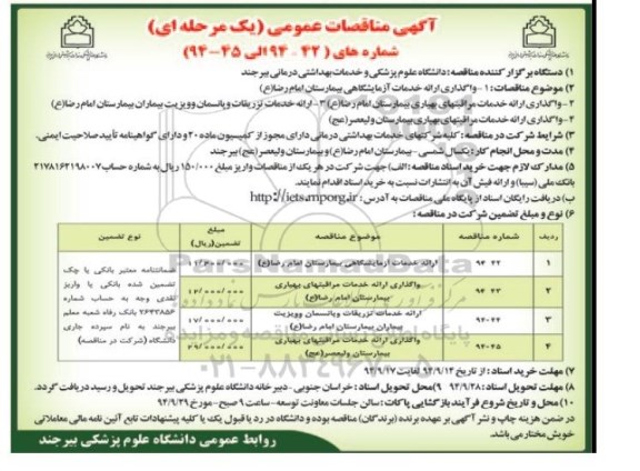 مناقصات عمومی , مناقصات عمومی واگذاری ارائه خدمات آزمایشگاهی