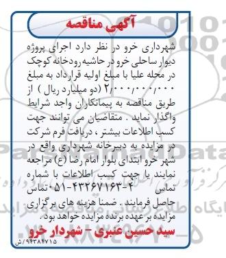 مناقصه , مناقصه اجرای پروژه دیوار ساحلی خرو در حاشیه رودخانه کوچک 