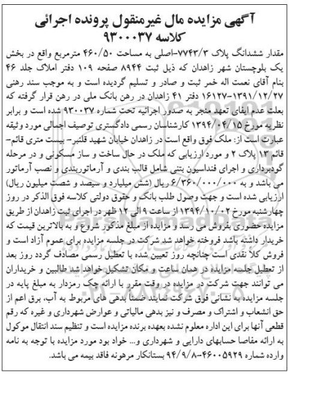 مزایده, مقدار ششدانگ پلاک 7743.3 اصلی به مساحت 460.50متر کلاسه 9300037