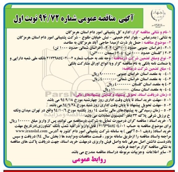 آگهی مناقصه عمومی , مناقصه حمل بار ذرت از مبدا حاجی آباد هرمزگان به مقاصد 