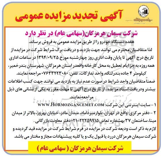 آگهی تجدید مزایده عمومی , مزایده فروش هفده دستگاه خودرو تجدید