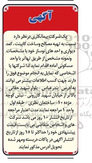 مناقصه  تهیه مصالح و ساخت کابینت، کمد دیواری واحدهای نوسازی 