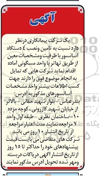 مناقصه نسبت به تامین و نصب 4 دستگاه آسانسور  
