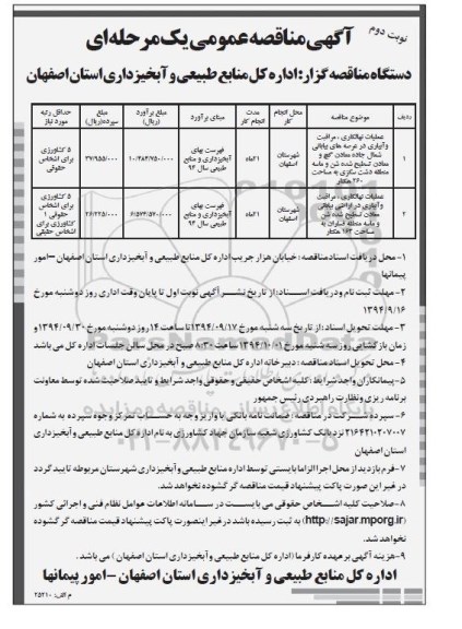 آگهی مناقصه عمومی یک مرحله ای, مناقصه عملیات نهالکاری، مراقبت و آبیاری در عرصه های بیابانی نوبت دوم 