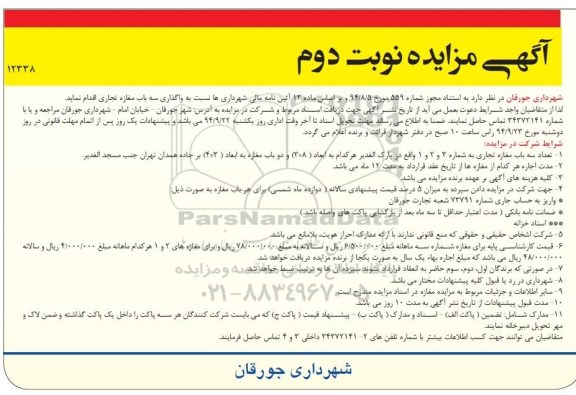 آگهی مزایده عمومی,مزایده واگذاری سه باب مغازه تجاری نوبت دوم