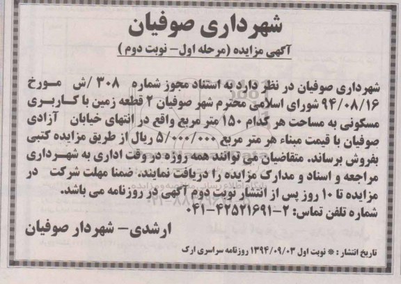 مزایده,فروش دو قطعه زمین مسکونی هرکدام 150متر مرحله اول نوبت دوم 