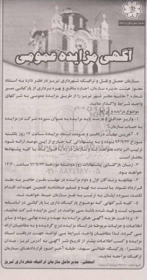 مزایده عمومی , مزایده عمومی اجاره منافع و بهره برداری از پارکبانی مسیر شماره 2 حاشیه معابر
