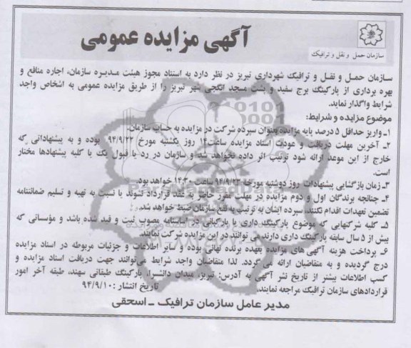 مزایده , مزایده اجاره منافع و حق بهره برداری از پارکینگ برج سفید و پشت مسجد انگجی