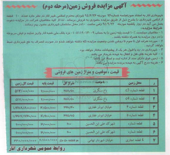 مزایده,فروش تعداد ده قطعه از اراضی شهرداری مرحله دوم 