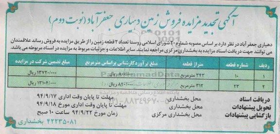 مزایده,تجدید فروش دو قطعه زمین نوبت دوم