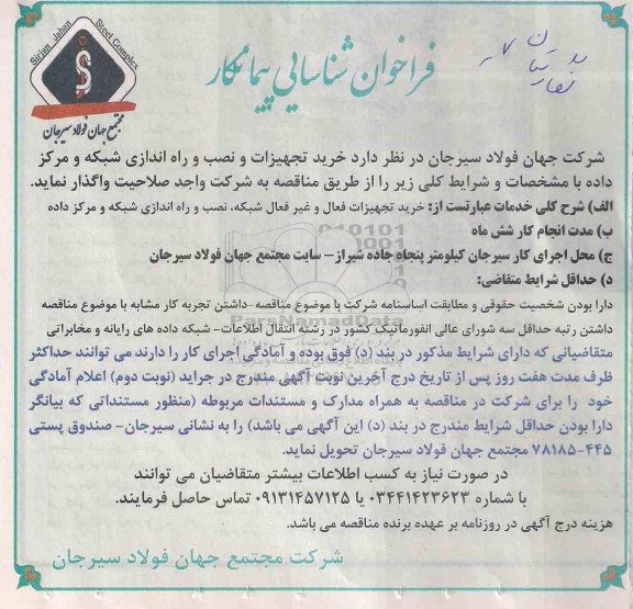 فراخوان شناسایی پیمانکار, مناقصه خرید تجهیزات و نصب و راه اندازی شبکه و مرکز داده 