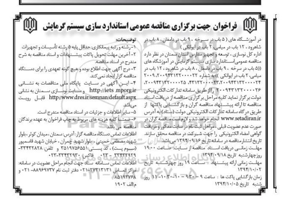 فراخوان , فراخوان مناقصه استاندارد سازی سیستم گرمایش