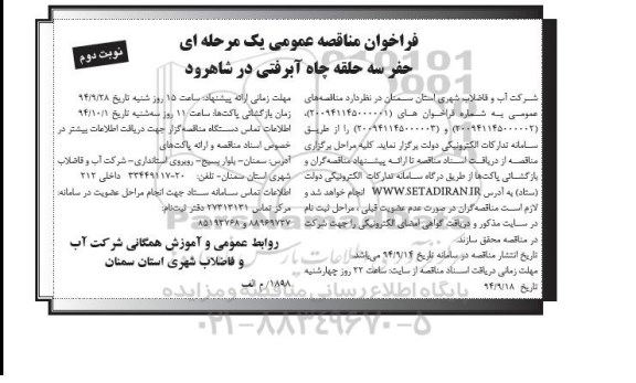 فراخوان مناقصه عمومی یک مرحله ای ، فراخوان مناقصه حفر سه حلقه چاه آبرفتی در شاهرود نوبت دوم