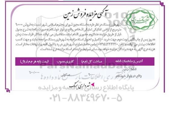 مزایده,فروش 9000متر از اراضی تفکیکی تملیکی