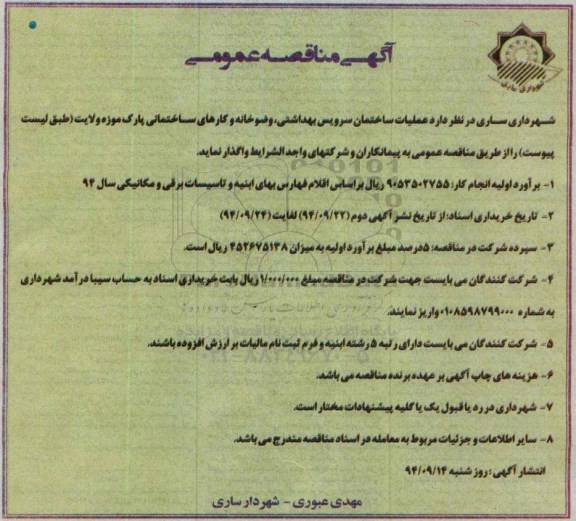 آگهی مناقصه عمومی , مناقصه عملیات ساختمان سرویس بهداشتی ، وضوخانه و کارهای ساختمانی...
