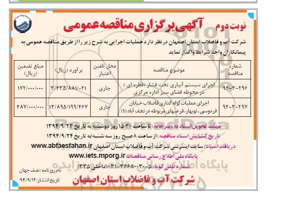 آگهی برگزاری مناقصه عمومی,مناقصه اجرای سیستم آبیاری تحت فشار نوبت دوم