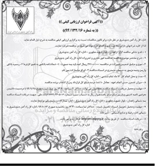 آگهی ارزیابی کیفی مناقصه , مناقصه احداث سایبان سکوی ایستگاه مسافری زاهدان نوبت دوم