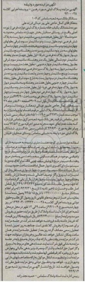 مزایده, پلاک ثبتی مورد رهن به کلاسه 9300038 بستانکار بانک سپه