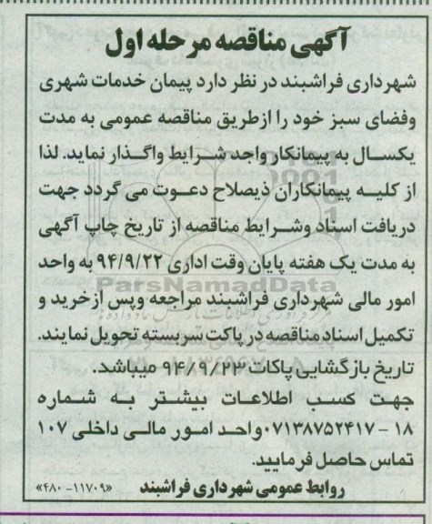 آگهی مناقصه ،آگهی مناقصه  واگذاری پیمان خدمات شهری و فضای سبز 